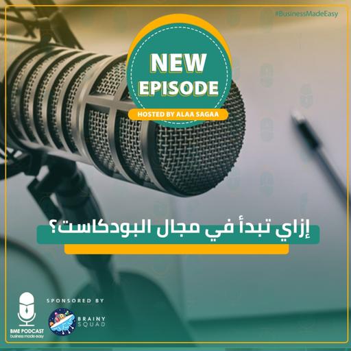 How to Start Your Own Podcast?(Complete Guide)