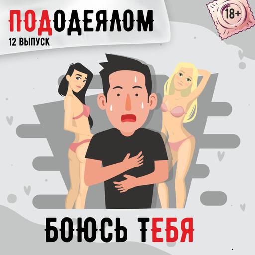 боюсь тЕбя