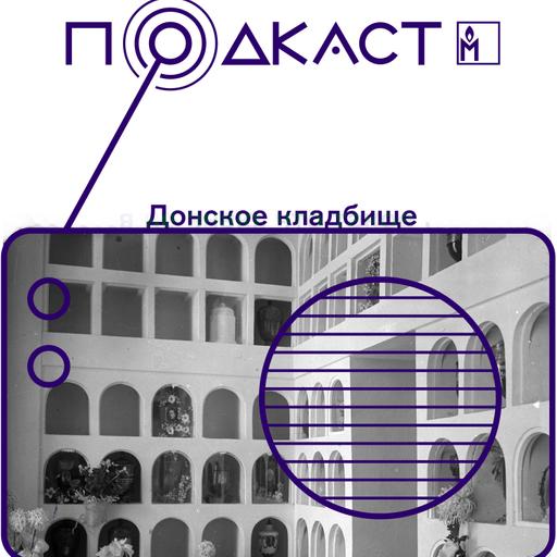 Донское кладбище