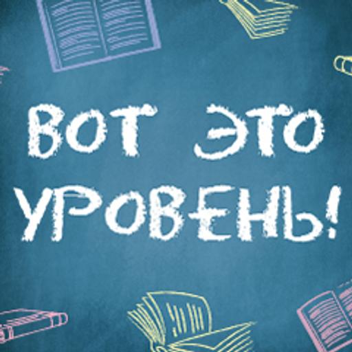 Вот это уровень – 4 сентября 2017