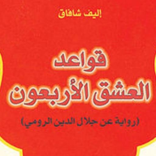 وصف رواية قواعد العشق الأربعون