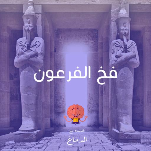 فخ الفراعنة