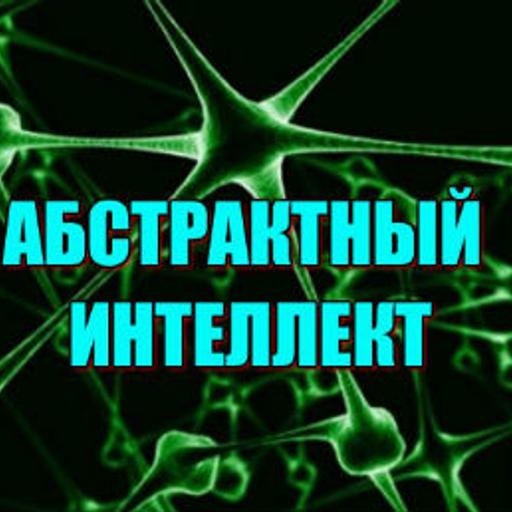 Абстрактный интеллект