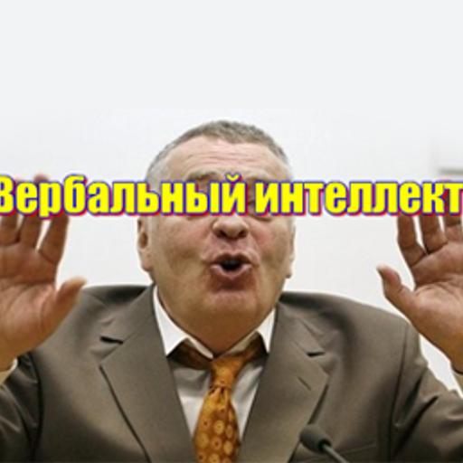 Вербальный интеллект
