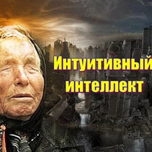 Интуитивный интеллект