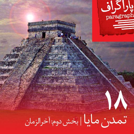 هجده: تمدن مایا (بخش دوم: آخرالزمان)