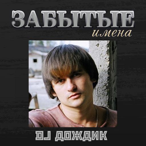 ЗАБЫТЫЕ ИМЕНА. DJ Дождик