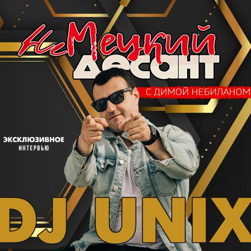 НЕМЕЦКИЙ ДЕСАНТ. Интервью. DJ Unix
