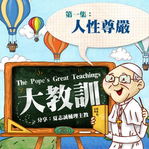 【大教訓 The Pope’s Great Teachings】：第一集 「人性尊嚴」