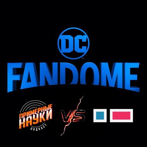 КиноЧетверг vs Примерные науки (обсуждаем DC Fandome)