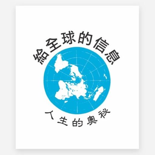 給全球的信息（國語朗讀版）