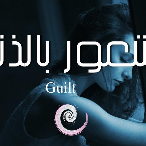 تامل | الشعور بالذنب