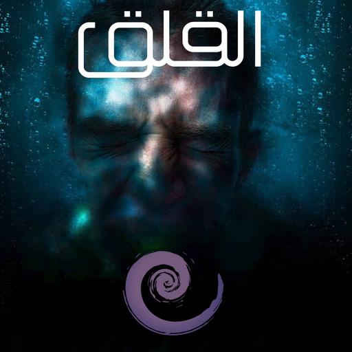 تامل | القلق