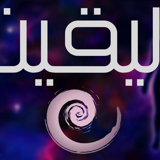 تامل | اليقين