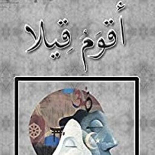 أقوم قيلا سلطان موسى الموسى