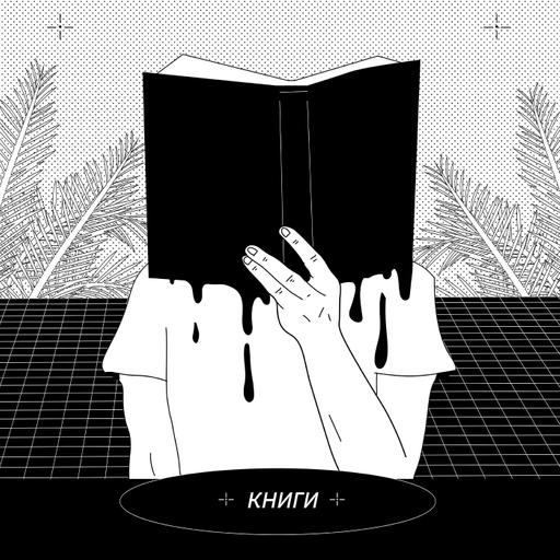 📕 КНИГИ — Рассуждаем о книгах, которые (не) читали