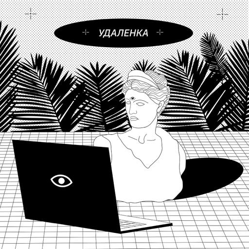 👨🏼‍💻 УДАЛЕНКА — Можно ли перевести на нее всю жизнь? Настя Тмур