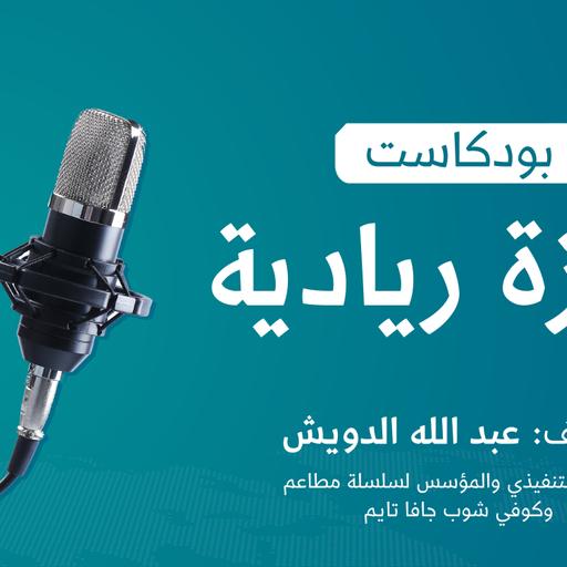 Episode 10: كتاب الأسلوب اللين | كيف تزيد من فرص نجاحك؟