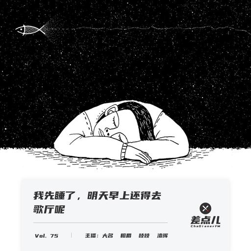 Vol. 75 我先睡了，明天早上还得去歌厅呢 | 差点儿FM