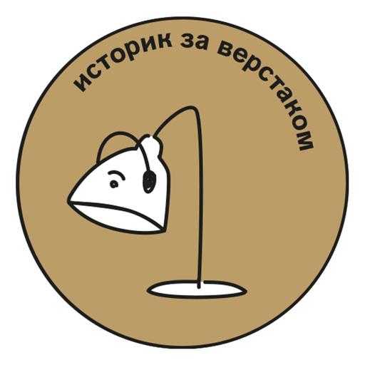 Историк за верстаком — Елена Осокина