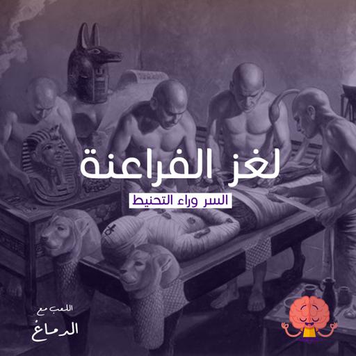 لغز الفراعنة