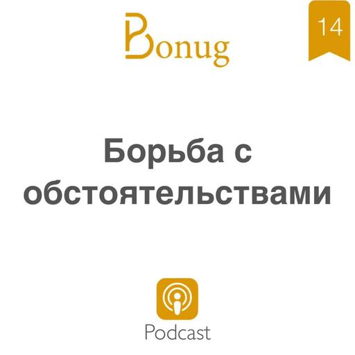 #14 - Борьба с обстоятельствами