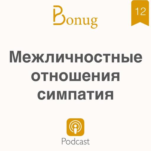 #12 - Межличностные отношения — симпатия