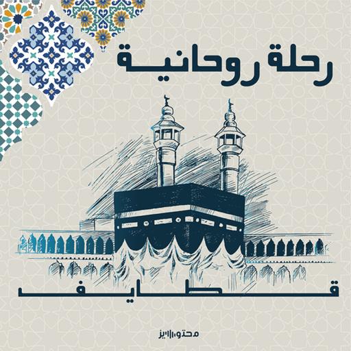 من كل فج عميق