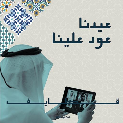 قرة العين