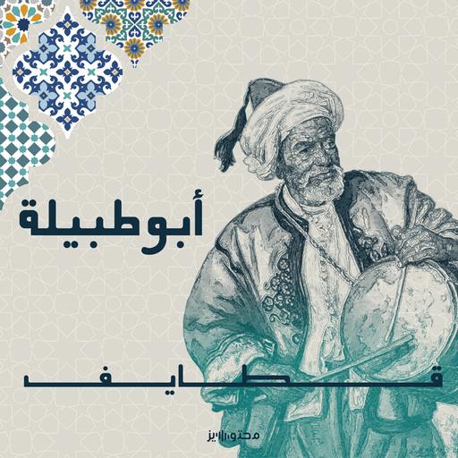 أبو طبيلة