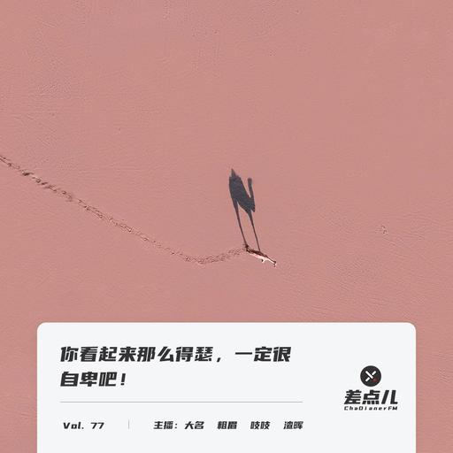 Vol. 77 你看起来那么嘚瑟，一定很自卑吧！| 差点儿FM