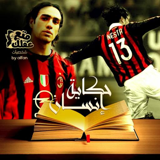 اليساندرو نيستا - أستاذ فن الدفاع فى كرة القدم