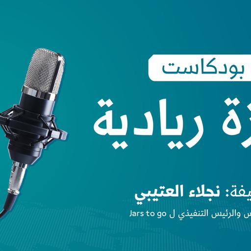 Episode 11: كتاب من جيّد إلى عظيم | كيف تضمن استمرارية مشروعك؟