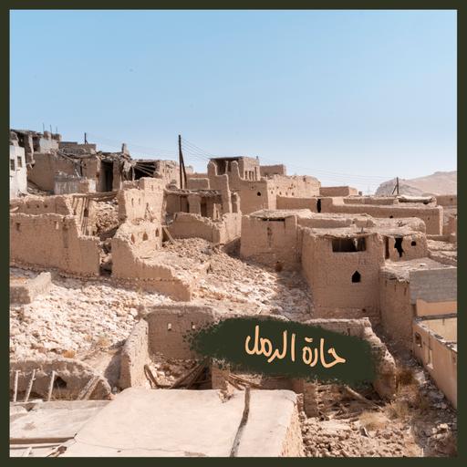 ح12: حارة الرمل