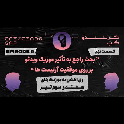 Crescendo Gap ( Episode9 ) - بحث راجع به تأثیر موزیک ویدئو بر روی موفقیت آرتیست ها