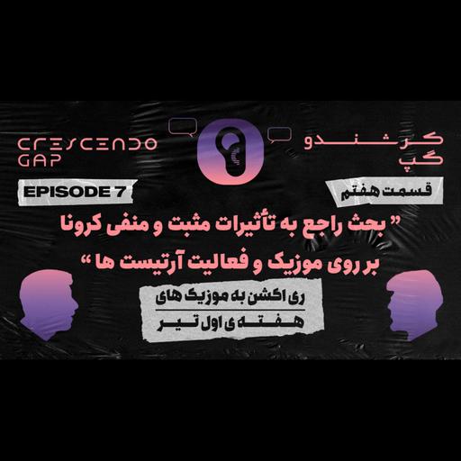 Crescendo Gap (Episode7) - بحث راجع به تاثیرات مثبت و منفی کرونا بر روی موزیک و فعالیت های آرتیست ها