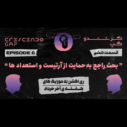 Crescendo Gap ( Episode6 ) - بحث راجع به حمایت از آرتیست و استعداد ها