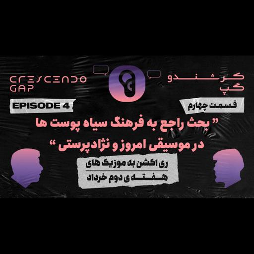 Crescendo Gap (Episode 4) - بحث راجع به فرهنگ سیاه پوستها در موسیقی امروز و نژادپرستی