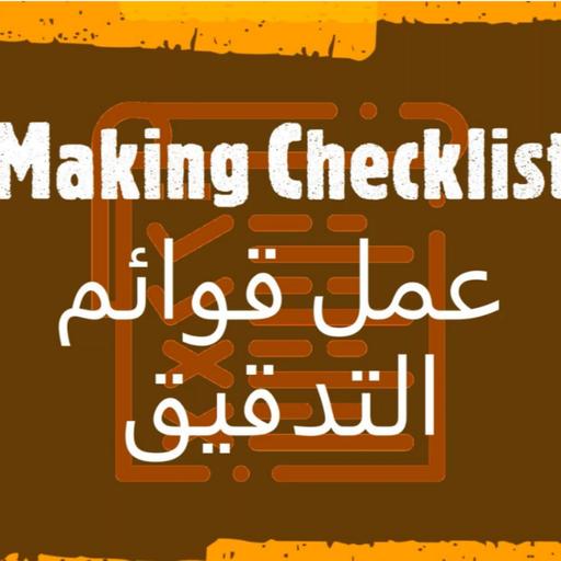 الحلقة 10 : كيف تعمل قوائم التدقيق