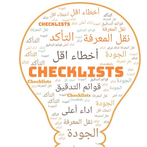 الحلقة ٩: ماهي قوائم التدقيق (checklists) و اهميتها