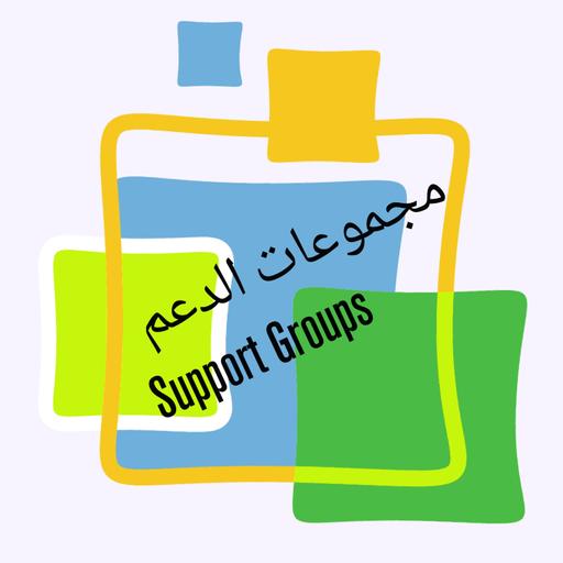 الحلقة ٧: مجموعات الدعم support group