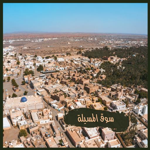 ح13: سوق المسيلة - ولاية المضيبي