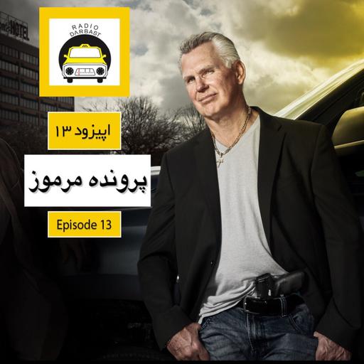 اپیزود سیزدهم ، پرونده مرموز