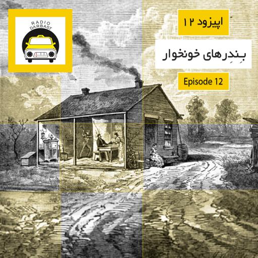 اپیزود دوازدهم ،بِندِرهای خونخوار