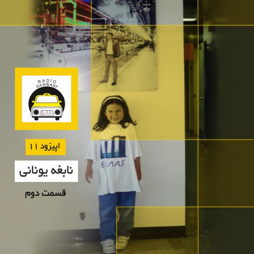 اپیزود یازدهم ، نابغه یونانی ، قسمت دوم