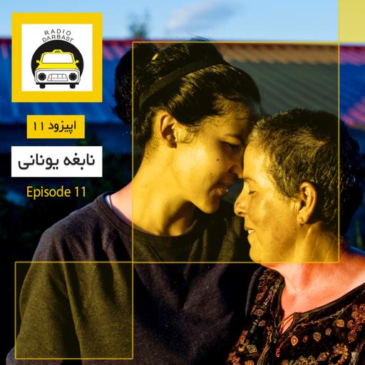 اپیزود یازدهم ، نابغه یونانی ، قسمت اول