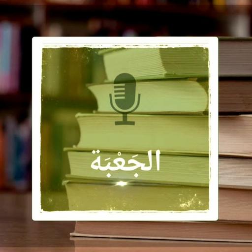 حرية التعبير وخطاب الكراهية | هيثم الغرسي | ضيوف الجعبة | 24