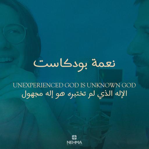 Epi#34 Unexperienced God is Unknown God - الإله الذي لم تختبره هو إله مجهول / الحميمية مع الله