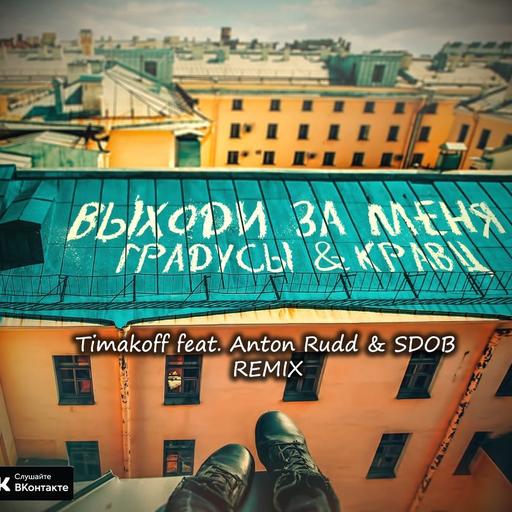 Градусы & Кравц - Выходи за меня (Timakoff ft. Anton Rudd & Sdob Remix) (2017)