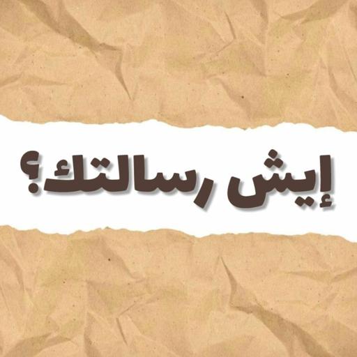 إيش رسالتك؟